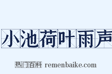 小池荷叶雨声是什么意思的图片